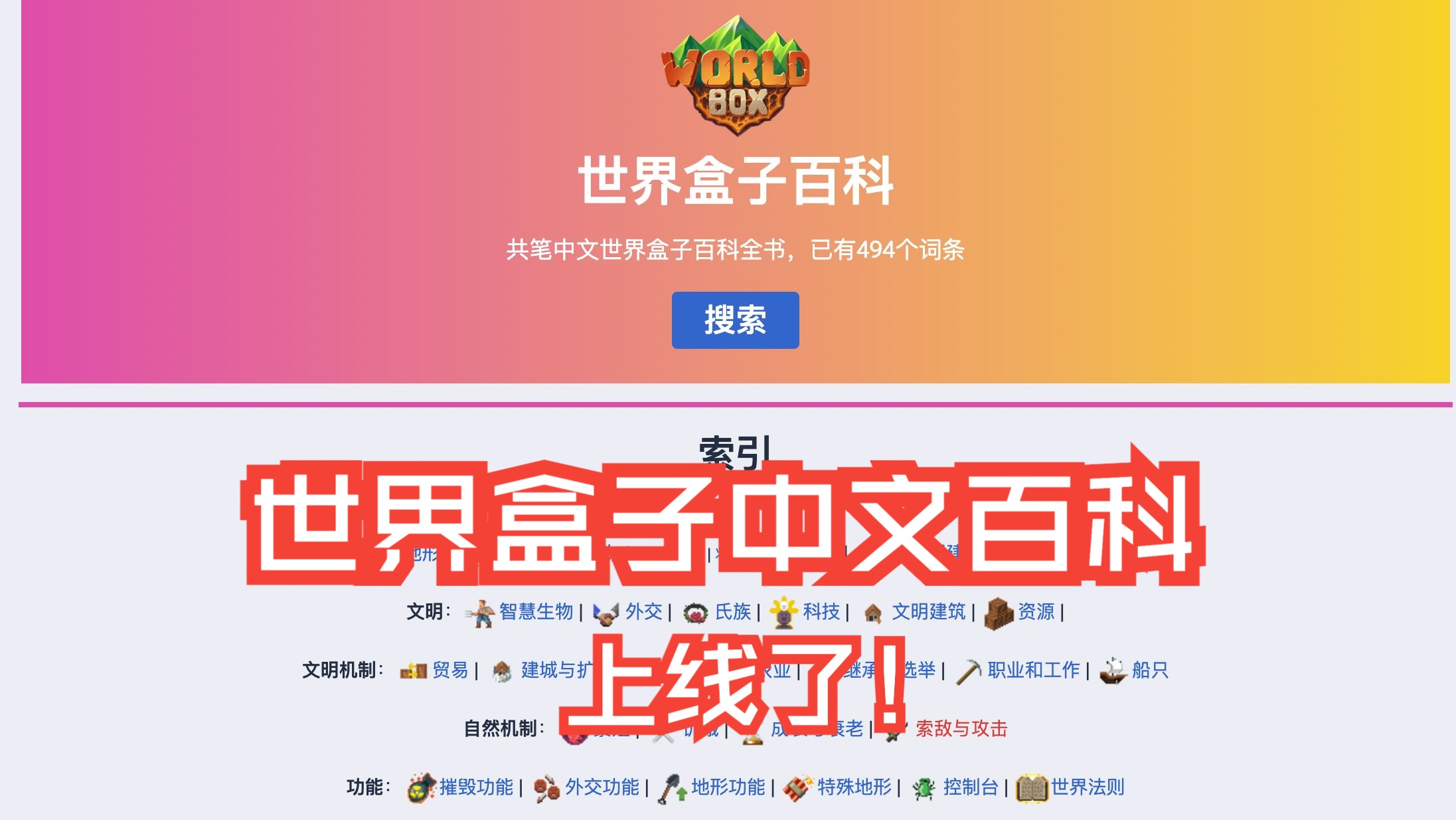 【世界盒子】世界盒子中文百科网站,来了!