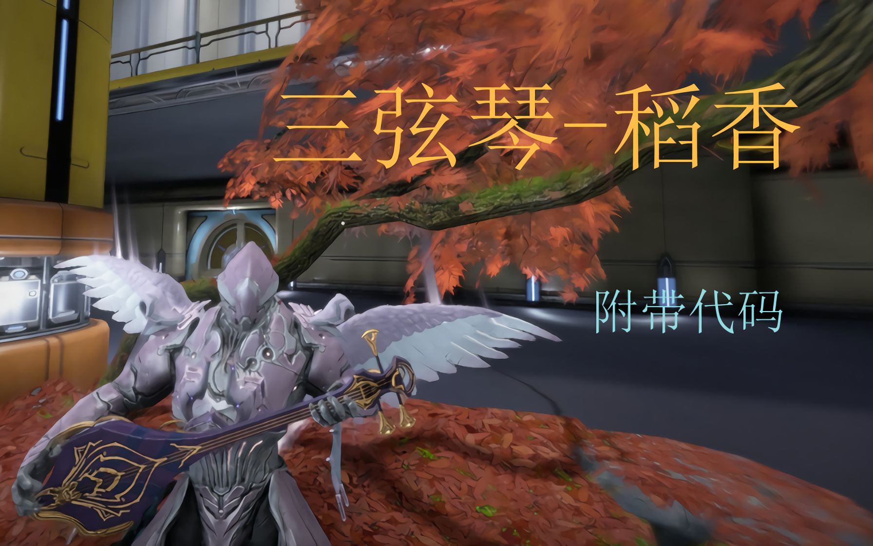 【warframe】三线琴-稻香(附代码)
