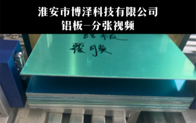 博泽科技 铝板板材分张器分离器不锈钢板分张机构哔哩哔哩bilibili