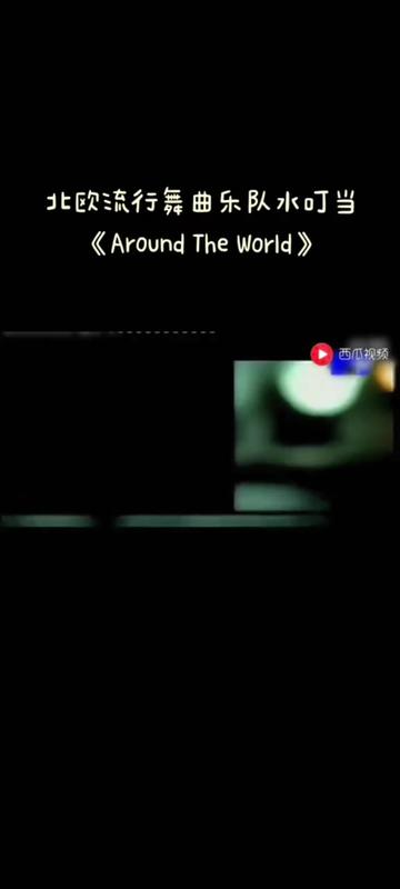 [图]北欧流行舞曲乐队水叮当的《Around The World》