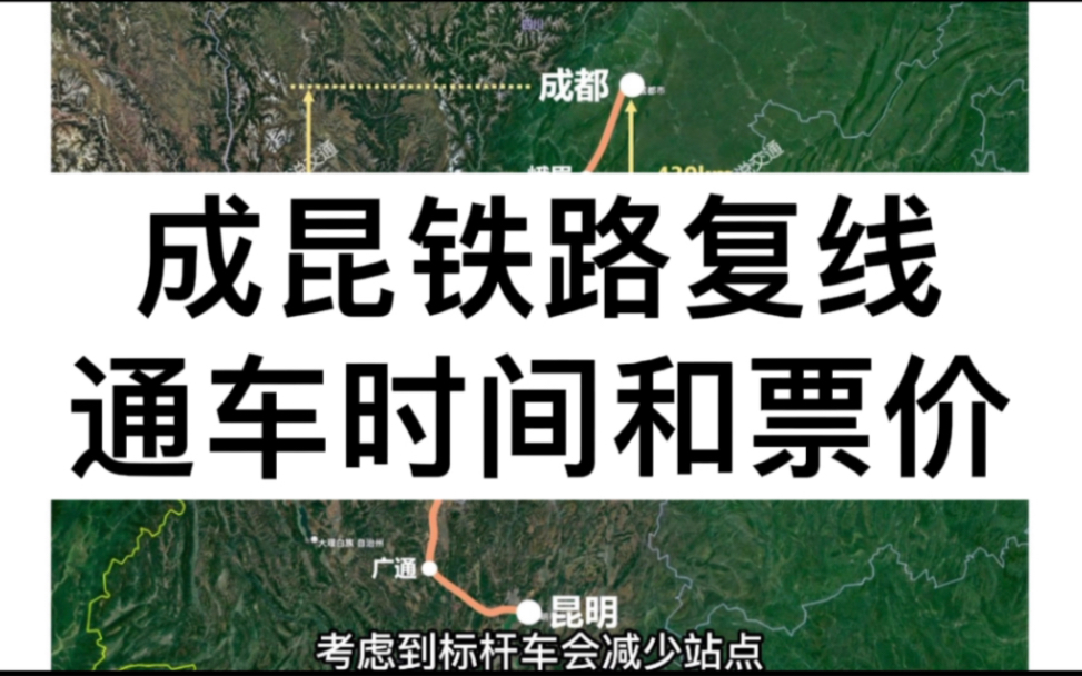 成昆铁路复线什么时候通车?票价和最快时间分别是多少?哔哩哔哩bilibili