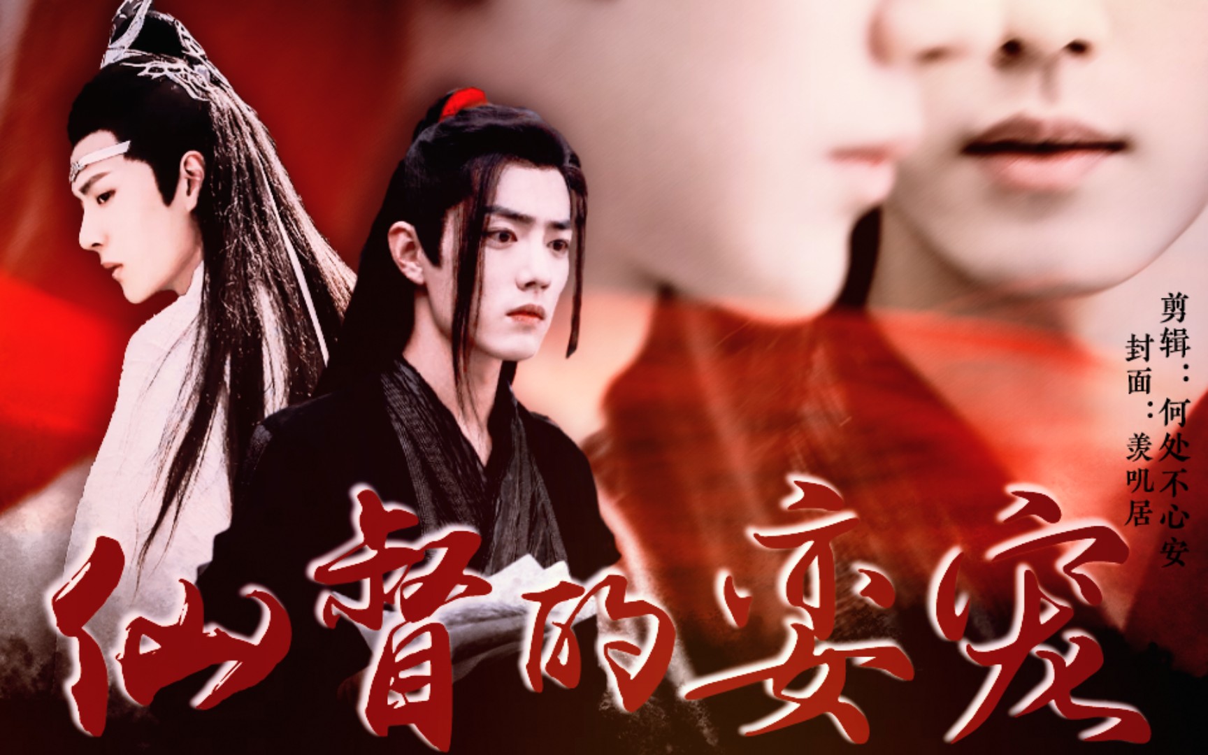 [图][忘羡]师徒|黑|双洁|he|仙督的娈宠 07