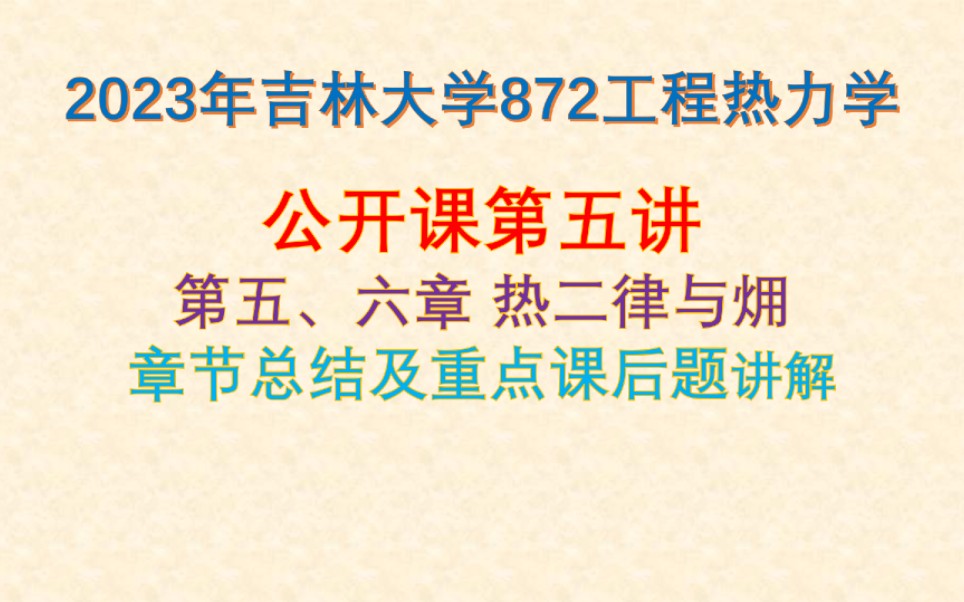 [图]【872工程热力学】23考研公开课第五讲|第五、六章总结及重点题目讲解