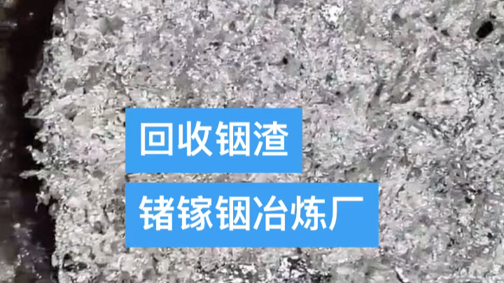 铟氧化铟 铟渣回收 回收铟 #铟回收 #铟回收价格 #铟锡合金哔哩哔哩bilibili