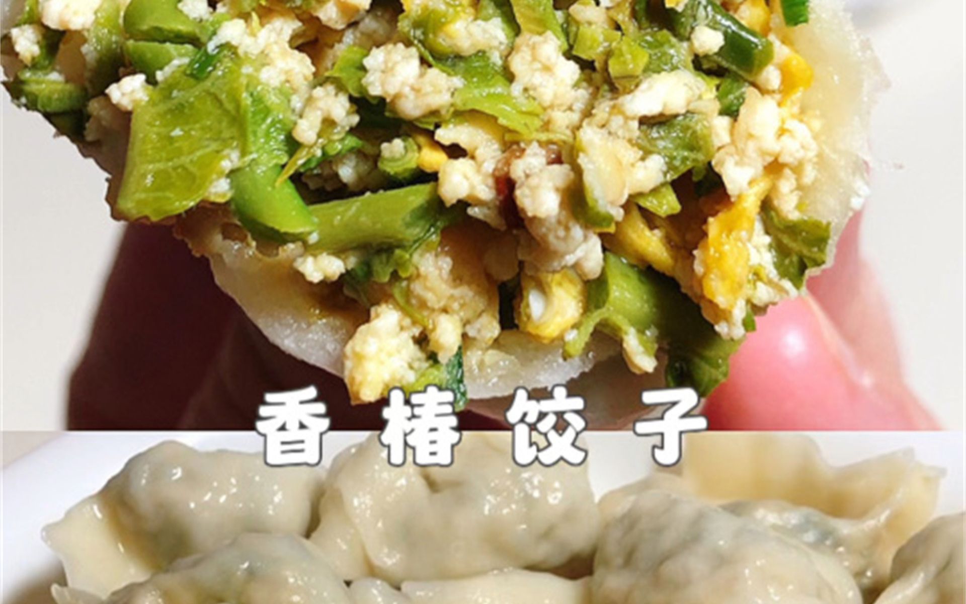 我宣布97这是香椿最好吃的做法6015香椿饺子09