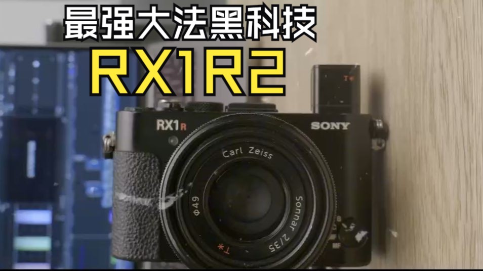 最强卡片机?!索尼RX1R2哔哩哔哩bilibili