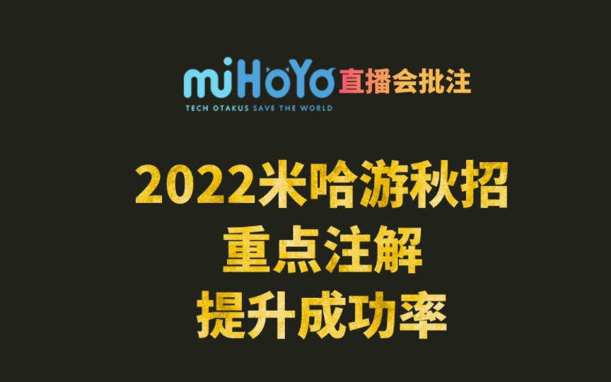 米哈游2023秋招直播会非官方详解|如何做准备|怎么写简历|怎么放作品|做原神还是绝区零|运营推荐做国内,市场建议做海外哔哩哔哩bilibili