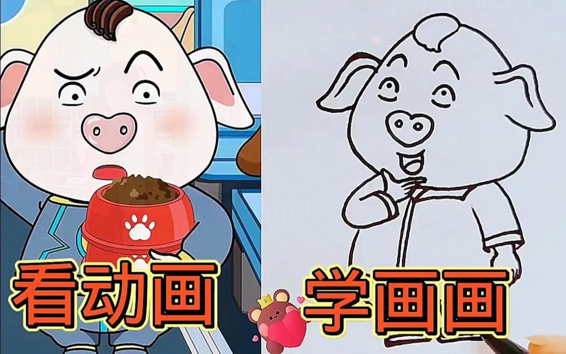 看动画学画画,教你怎么画猪屁登!一起点赞学起来