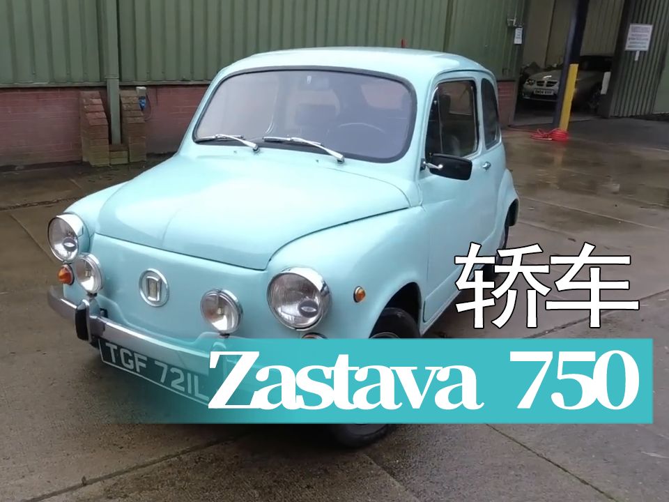 【老爷车】南斯拉夫Zastava 750紧凑型轿车试驾哔哩哔哩bilibili