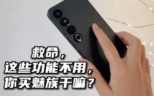 Télécharger la video: 救命，这些功能不用，你买魅族干嘛？