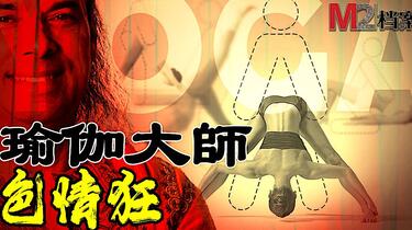 吹牛和实力都甩马老师18条街，印度瑜伽大师色情狂魔玩转全球弟子！_哔 ...