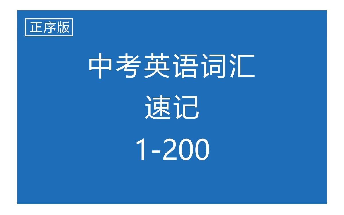 中考英语词汇1600,正序版1200,英式美式标准带背,每天10分钟,速记中考核心词汇哔哩哔哩bilibili