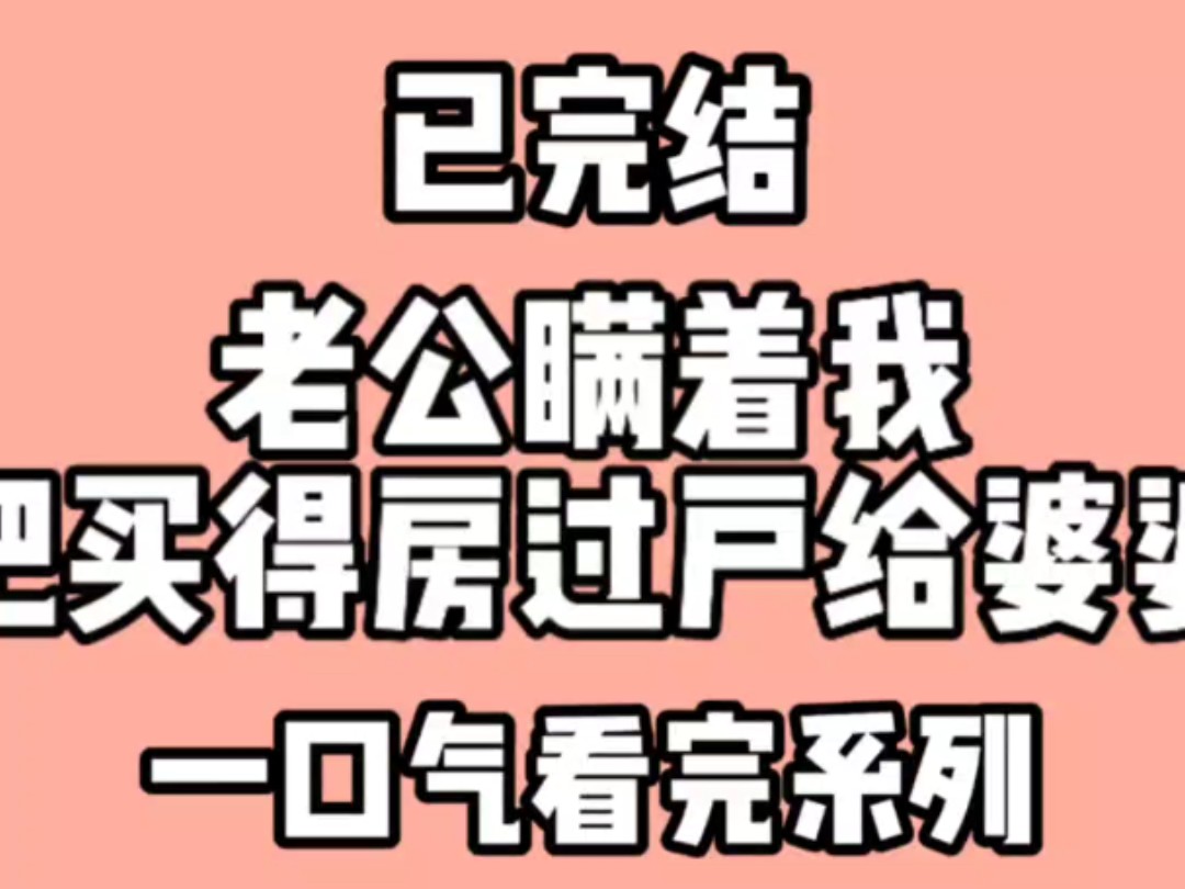 老公瞒着我说卖了房,实际上是把房子过户给婆婆.老公叫我滚出去看哔哩哔哩bilibili