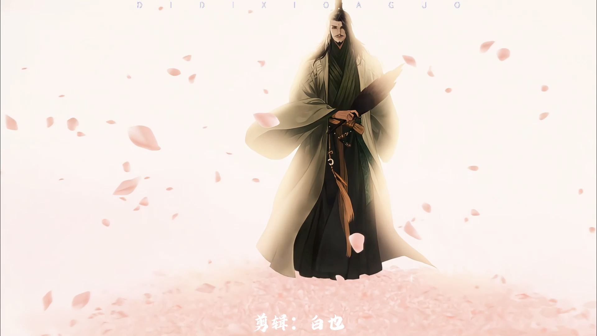 齐先生,在的! #剑来 #小说 #烽火戏诸侯