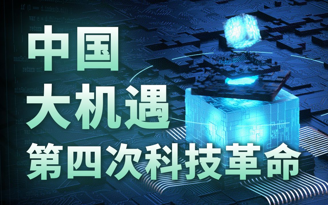 痛失三次科技革命,中国会错过第四次科技革命吗?哔哩哔哩bilibili