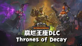 Descargar video: 【战锤3】腐烂王座DLC宣传片！矮人们终于等到了这一天！