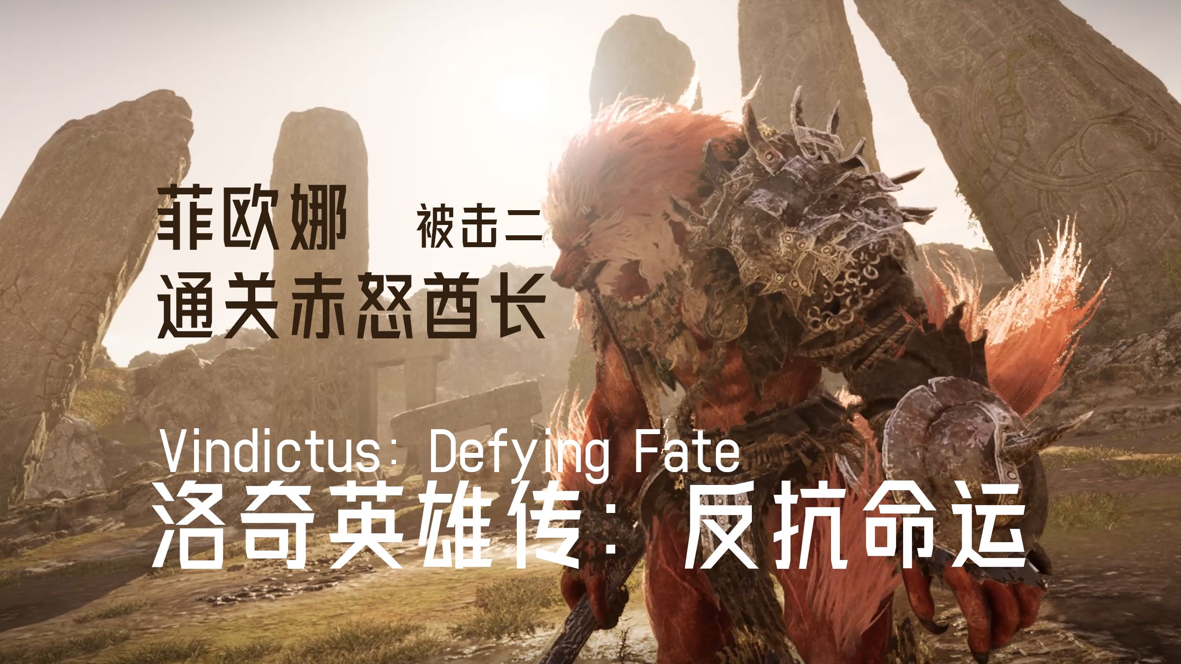 【洛奇英雄传:反抗命运】被击2通关小红狼丨虎牙喵喵君丶