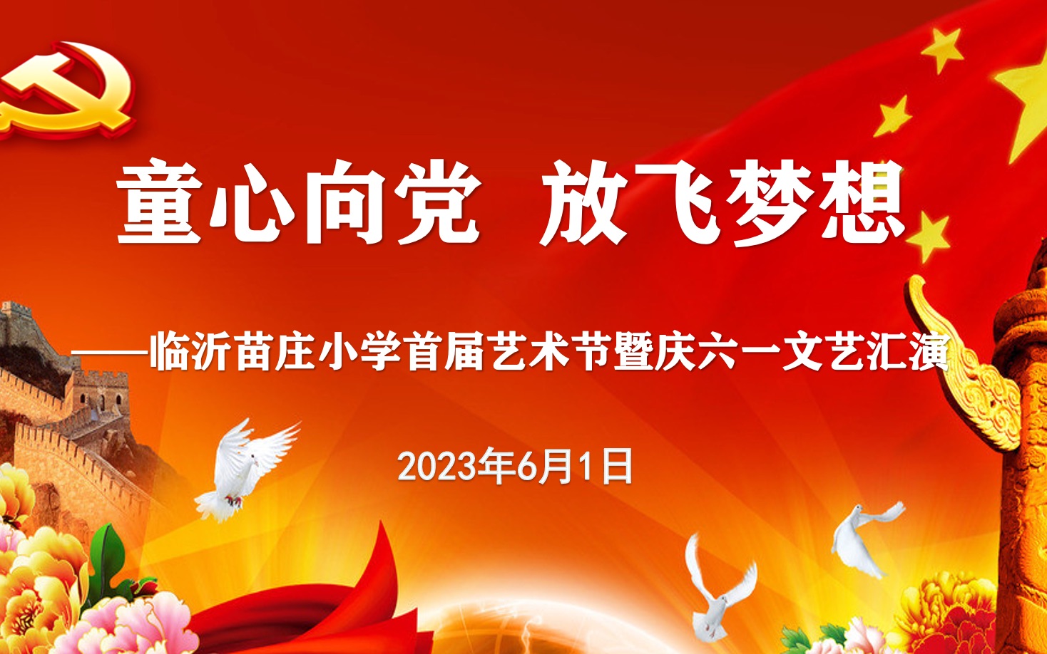 [图]临沂苗庄小学“童心向党 放飞梦想”首届校园艺术节暨庆六一文艺汇演直播回放