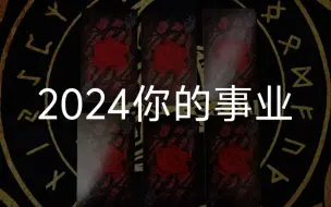 Download Video: 【龙女塔罗】2024,你的事业