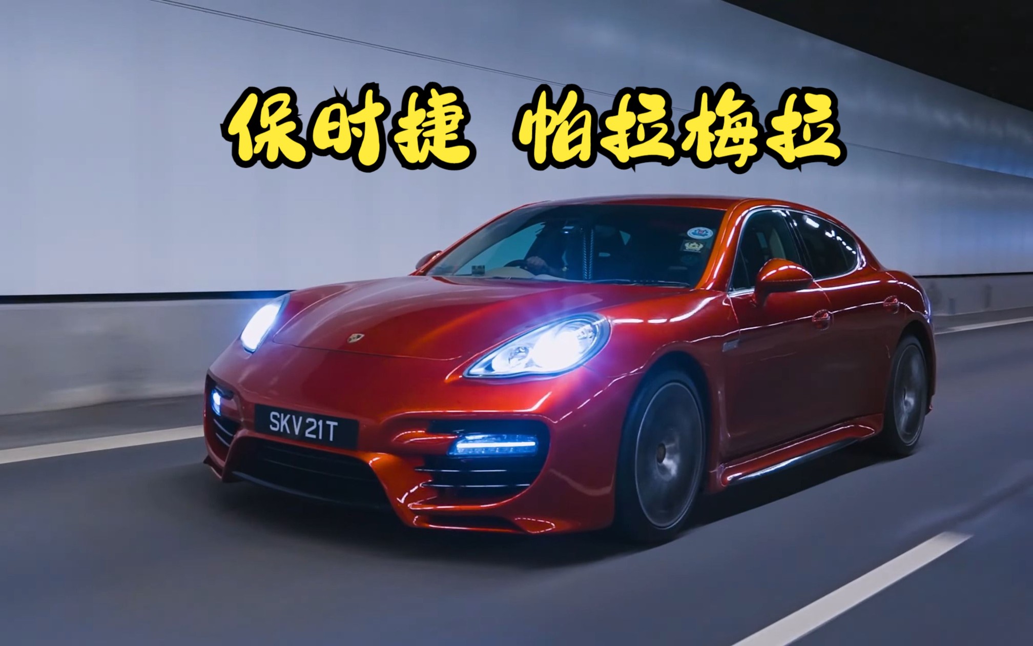 保时捷 帕拉梅拉 Porsche Panamera【4K】哔哩哔哩bilibili