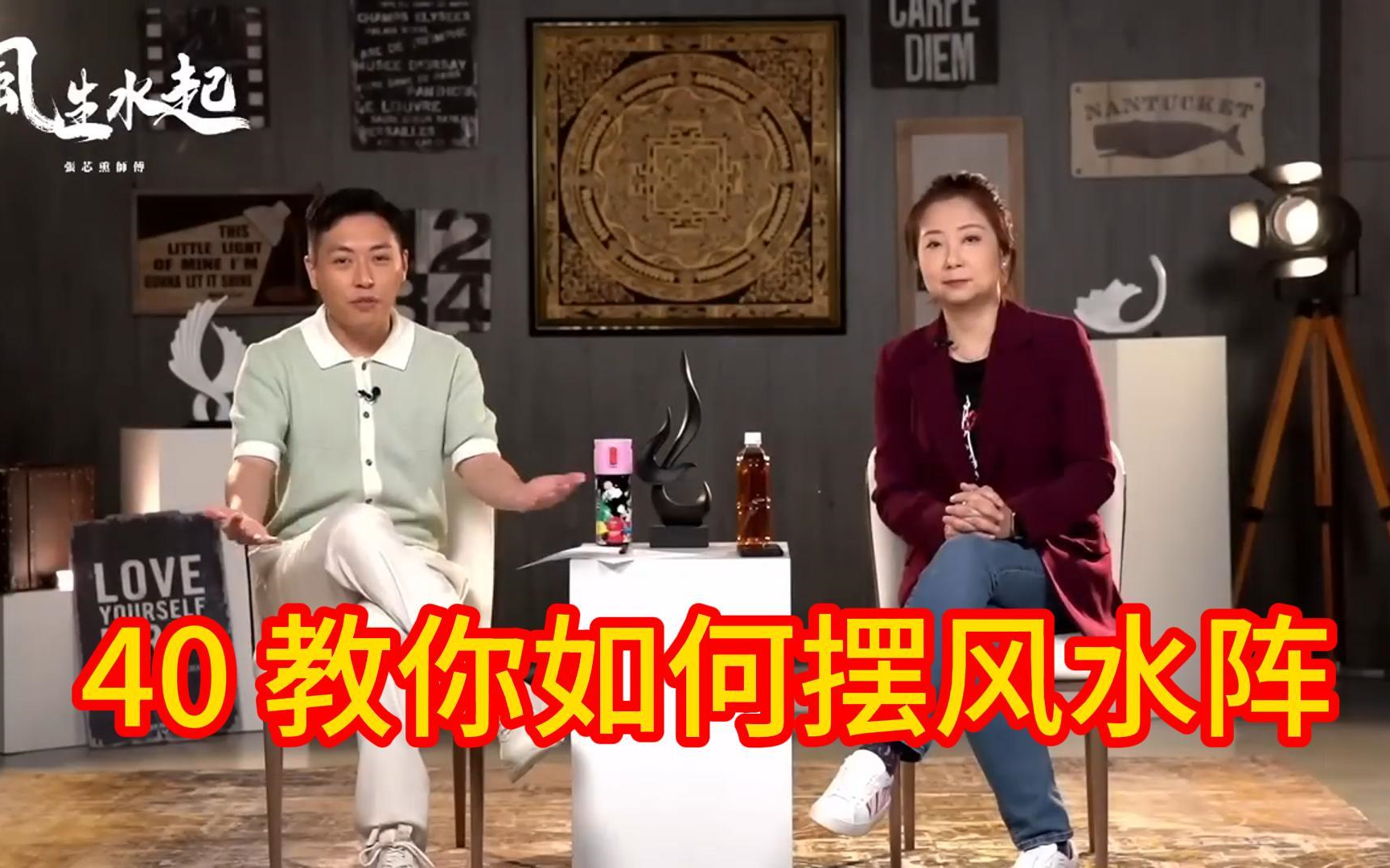 40 风生水起-张芯熏 教你摆风水阵