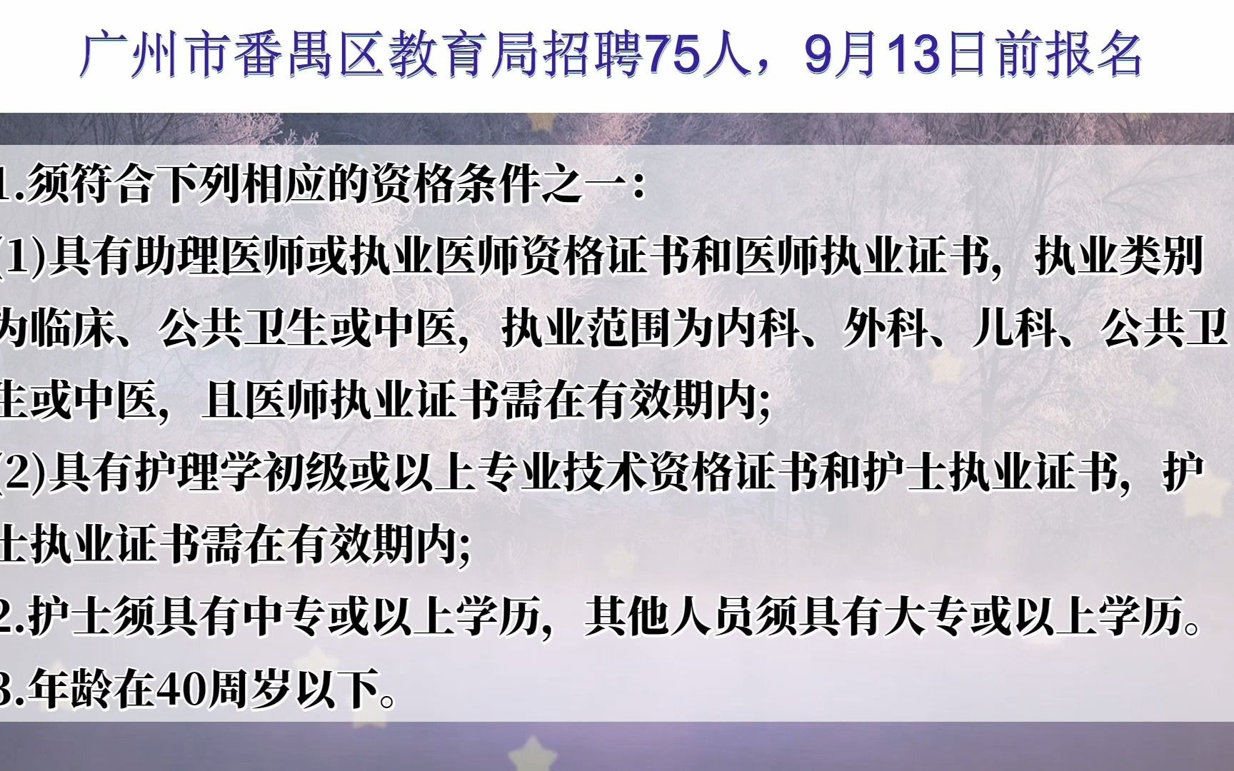 广州市番禺区教育局招聘75人,9月13日前报名哔哩哔哩bilibili