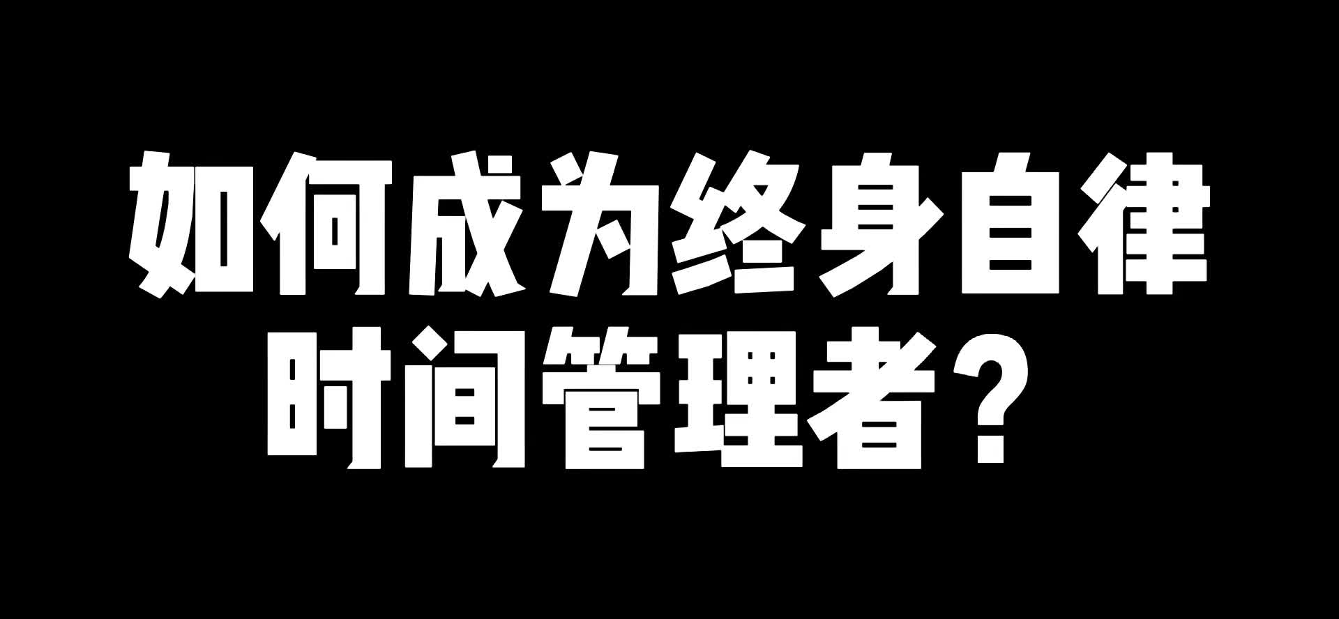 [图]如何成为终身自律时间管理者？