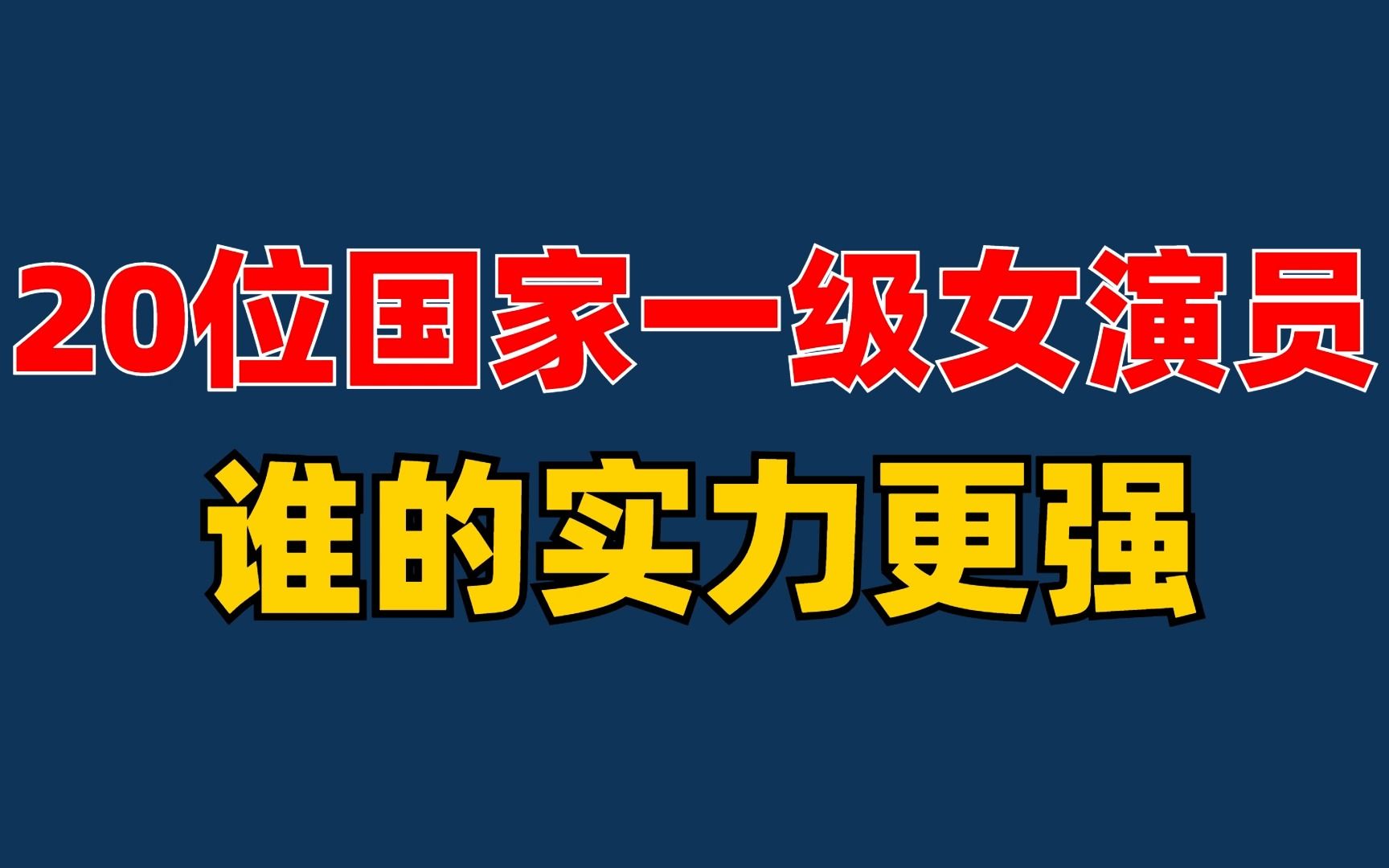 20位国家一级女演员,你认为谁的实力更胜一筹?哔哩哔哩bilibili