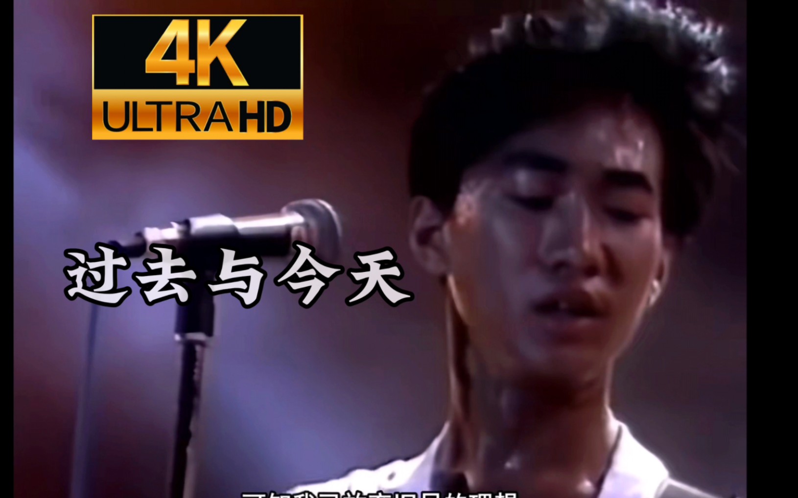 【4K珍藏】Beyond《过去与今天》1986台北演唱会 Beyond被埋藏的优秀作品哔哩哔哩bilibili