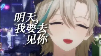 Download Video: 【阿萨Aza/歌】明日、仆は君に会いに行く