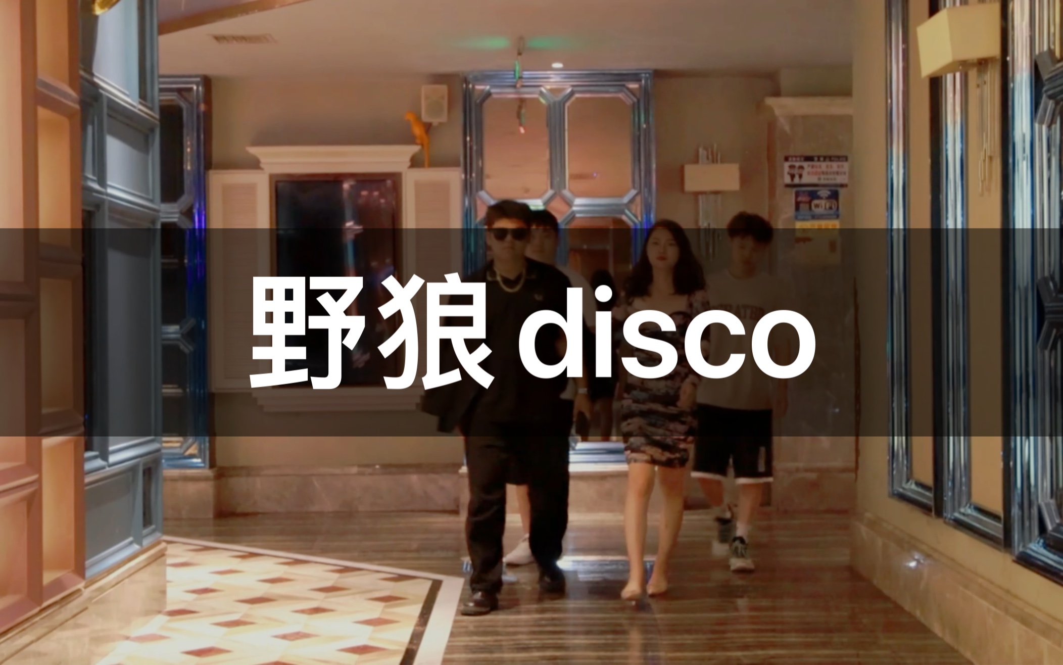 [图]阿叔阿嫂的野狼disco 来了