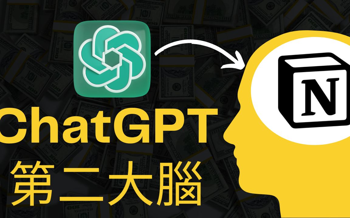 [图]如何把ChatGPT放入你的第二大脑Notion