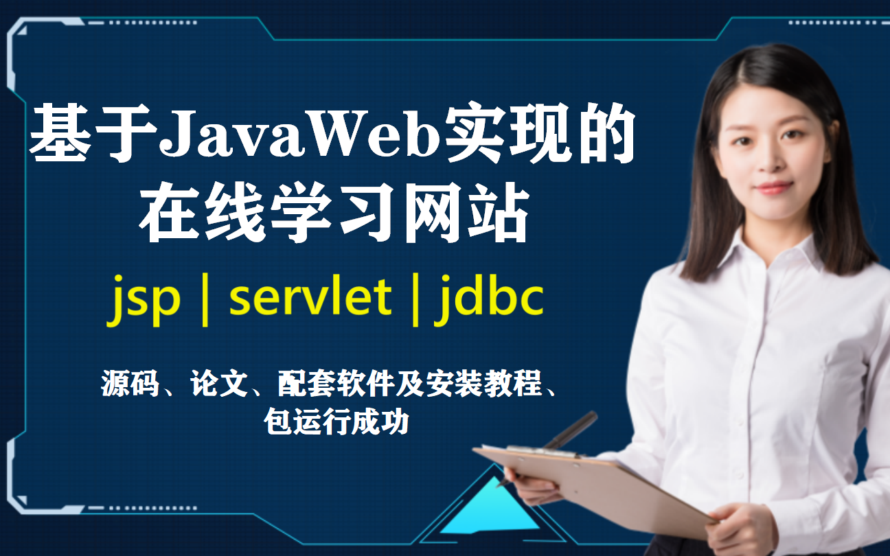 基于javaweb+mysql数据库实现的在线学习网站(论文+任务书+ppt)可做java毕设计算机毕业设计哔哩哔哩bilibili