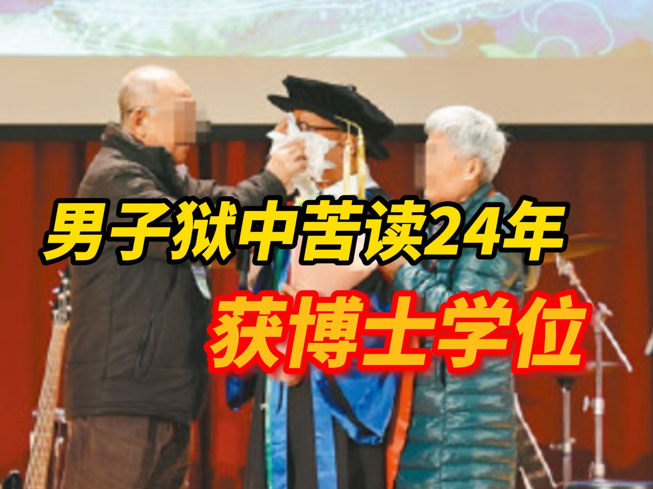 香港一男子狱中苦读24年获博士学位,曾被嘲“读得再好会有人请吗”,当事人:虽然我在坐监,但是我不想放弃.哔哩哔哩bilibili