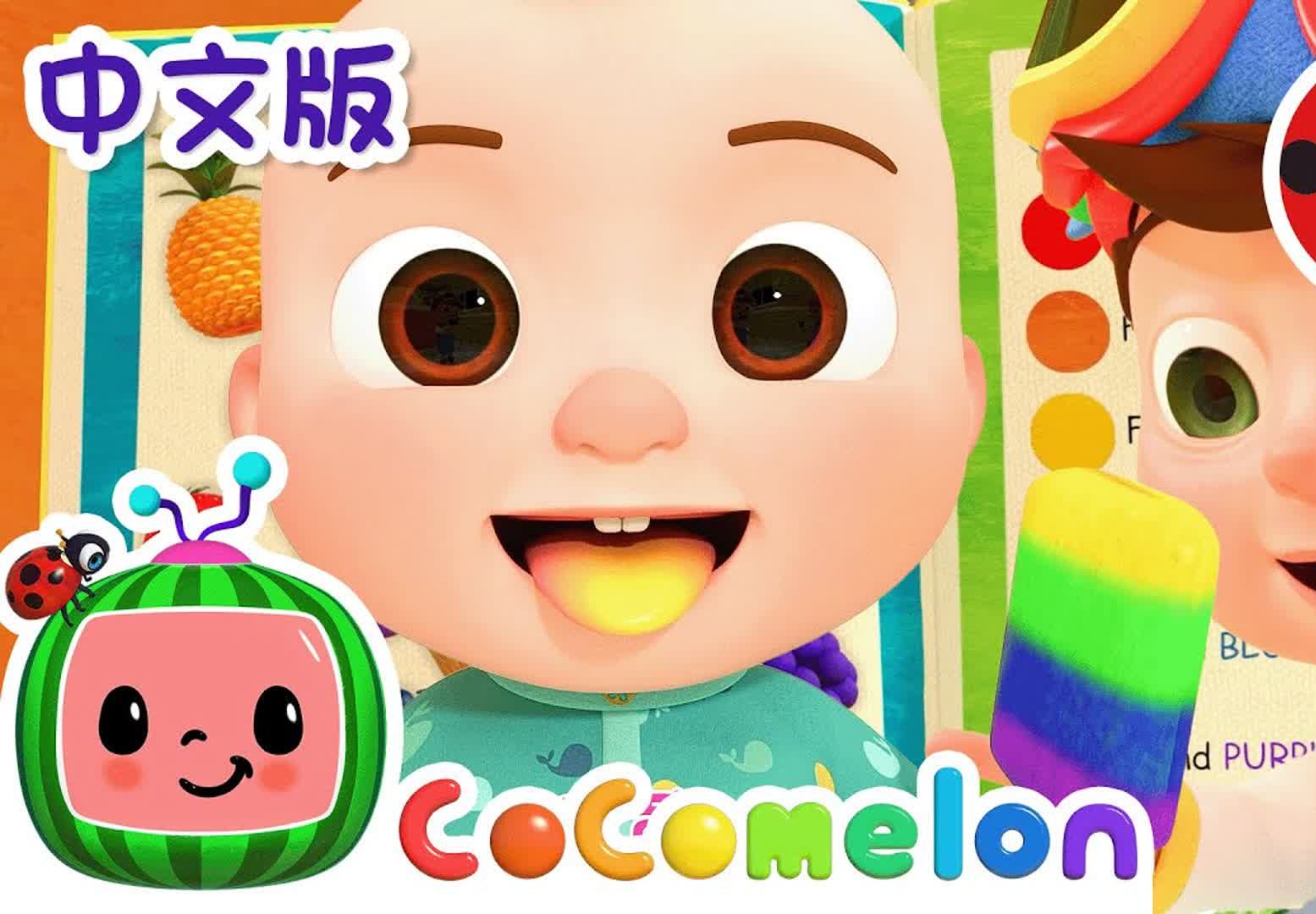 [图]【Cocomelon儿歌中文版2024】雪糕颜色歌