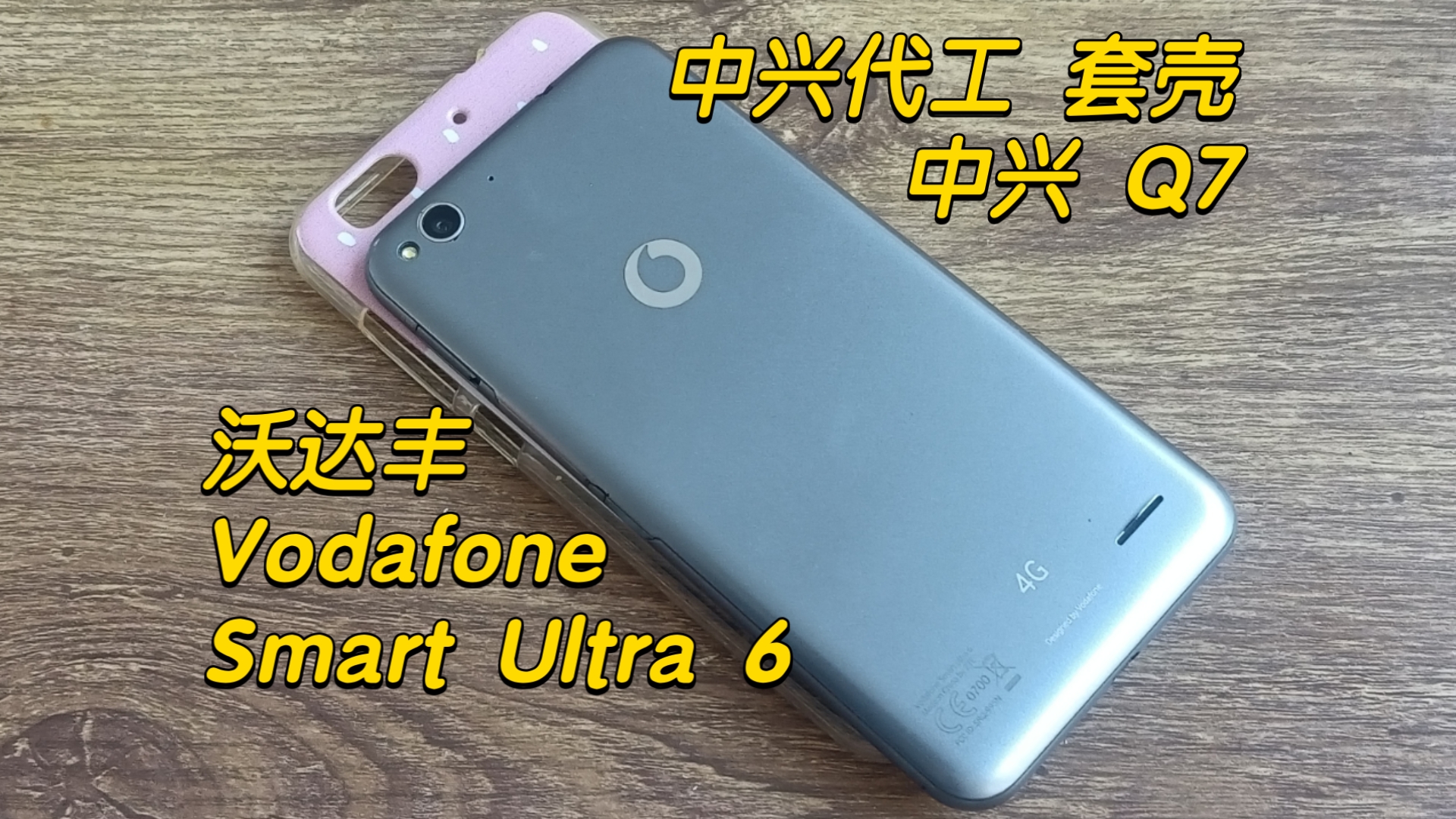 中兴代工沃达丰Vodafone Smart Ultra6 国内中兴Q7升级小改款哔哩哔哩bilibili