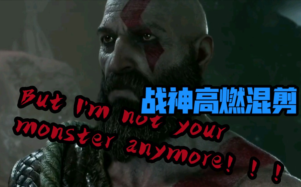 [图]【战神】“But I'm not your monster anymore！”我不再是你的怪物！！！