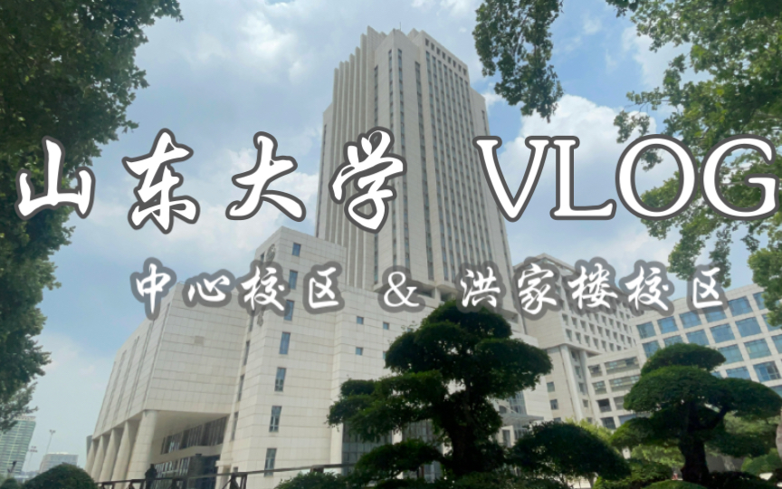 山大vlog | 山东大学中心校区&洪家楼校区 | 济南旅游短片哔哩哔哩bilibili