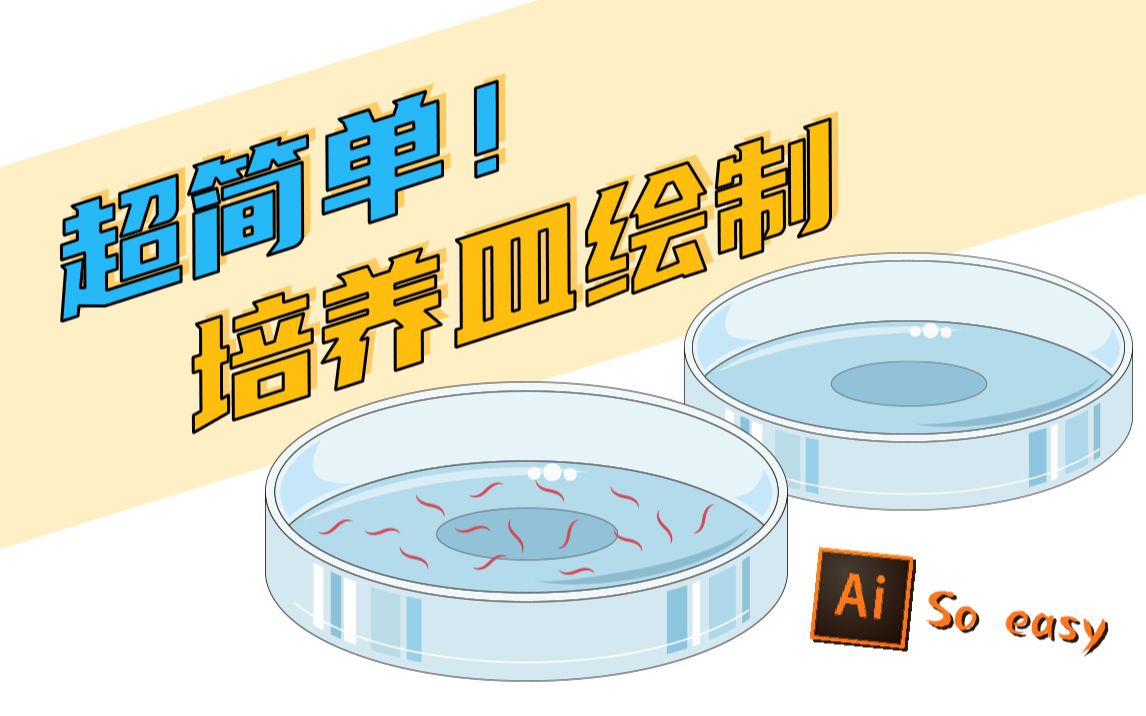 告别手残,轻松利用ai绘制培养皿!