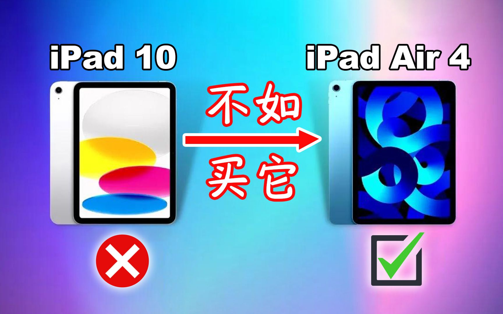 [图]一样是A14芯片，买iPad 10还不如买iPad Air4，实际体验差距大