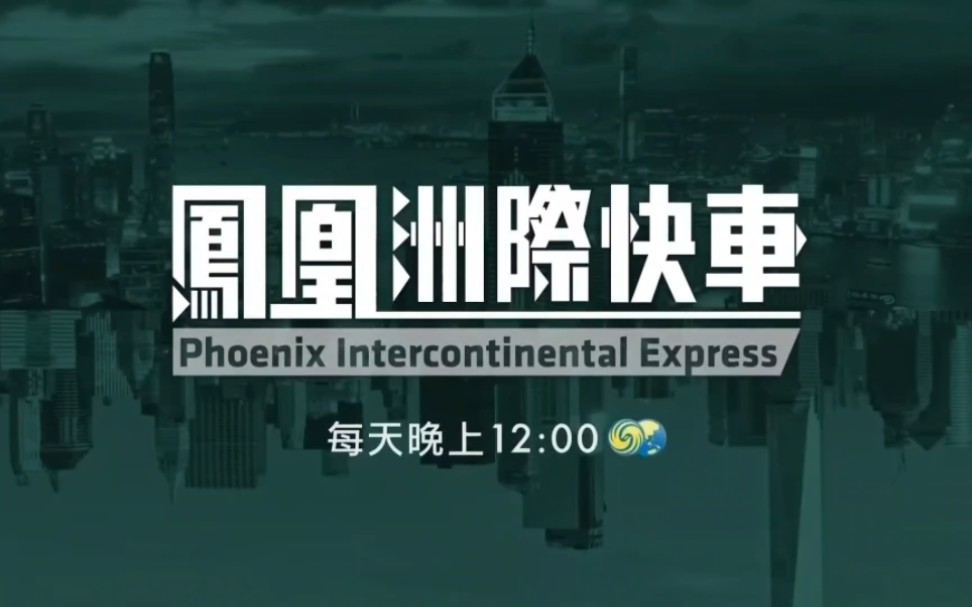 【放送文化】凤凰卫视资讯台《凤凰洲际快车》宣传片