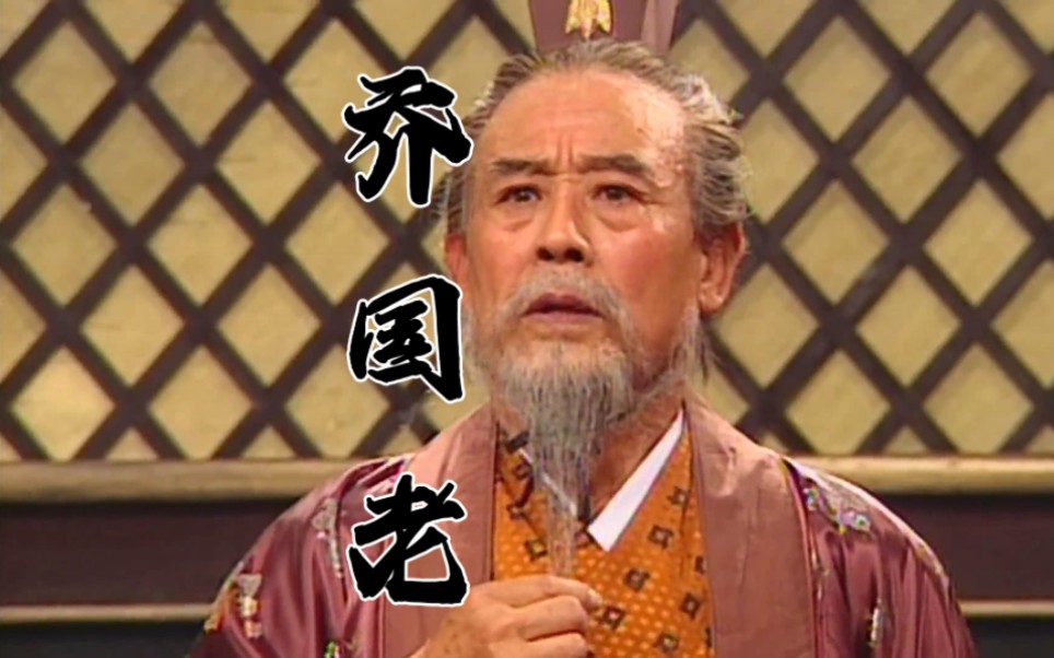 三国混剪,国民岳丈,乔国老