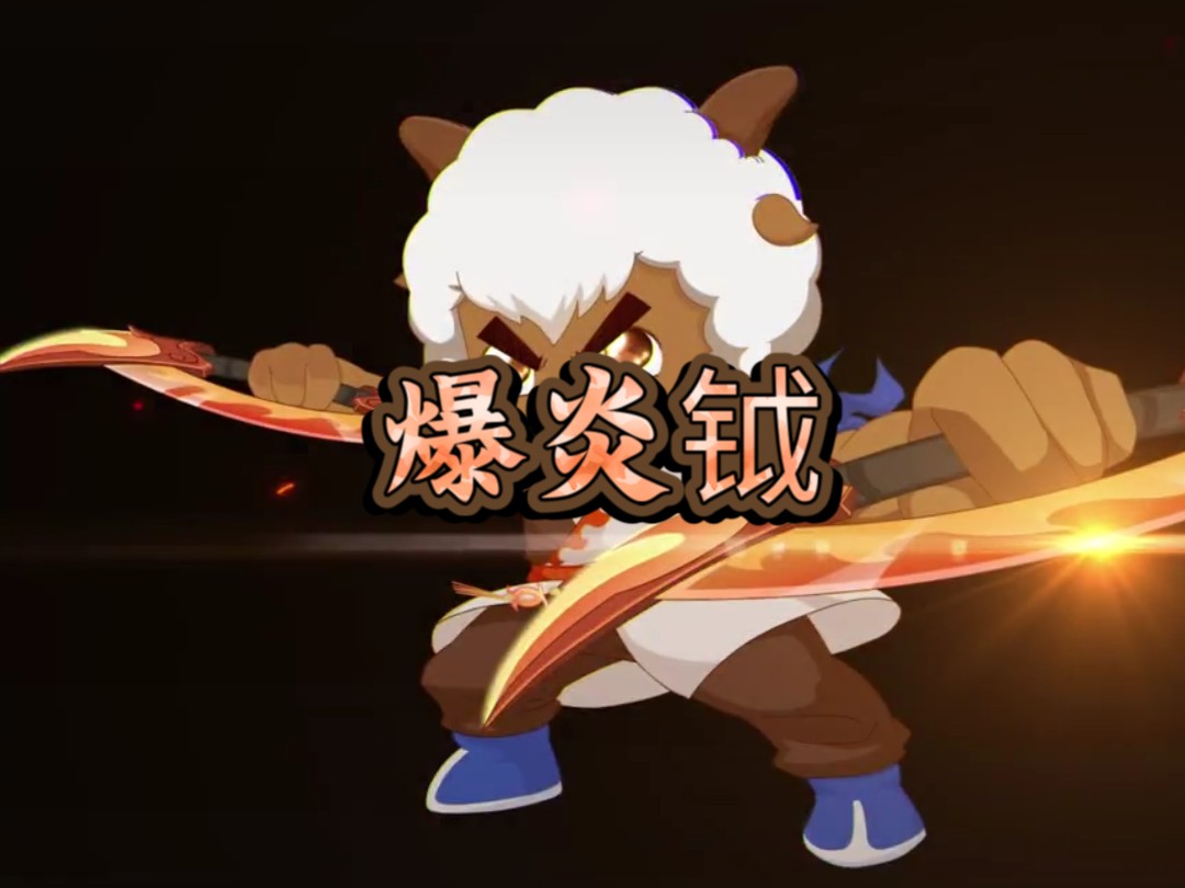 【羊村守护者10之奇侠大营救】武器pv—爆炎钺