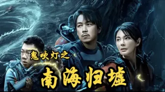 Download Video: 2023年上映《鬼吹灯之南海归墟》恐怖鲛人 深海巨怪 摸金三人组探寻海底千年古墓。