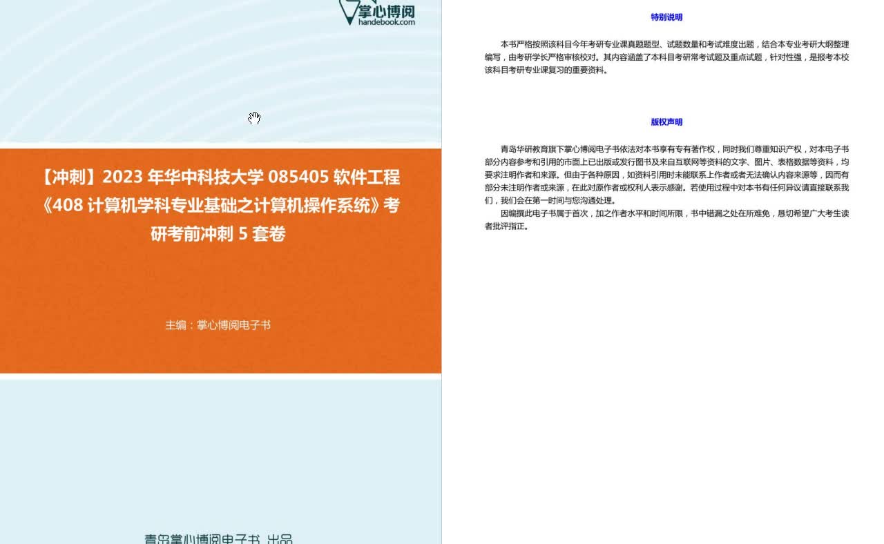 [图]C275030【冲刺】2023年华中科技大学085405软件工程《408计算机学科专业基础之计算机操作系统》考研考前冲刺5套卷