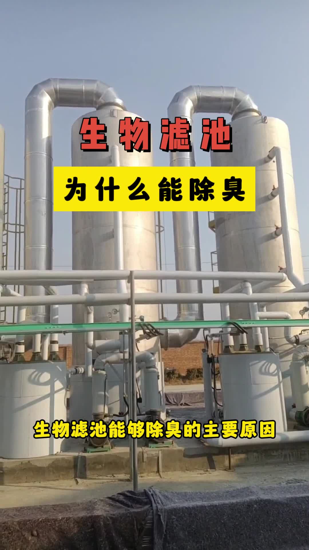 废气处理源头厂家生物除臭设备生物除臭箱生物滤池定制生产哔哩哔哩bilibili