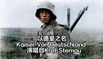 Download Video: 【中字】以德皇之名-Kaiser Von Deutschland