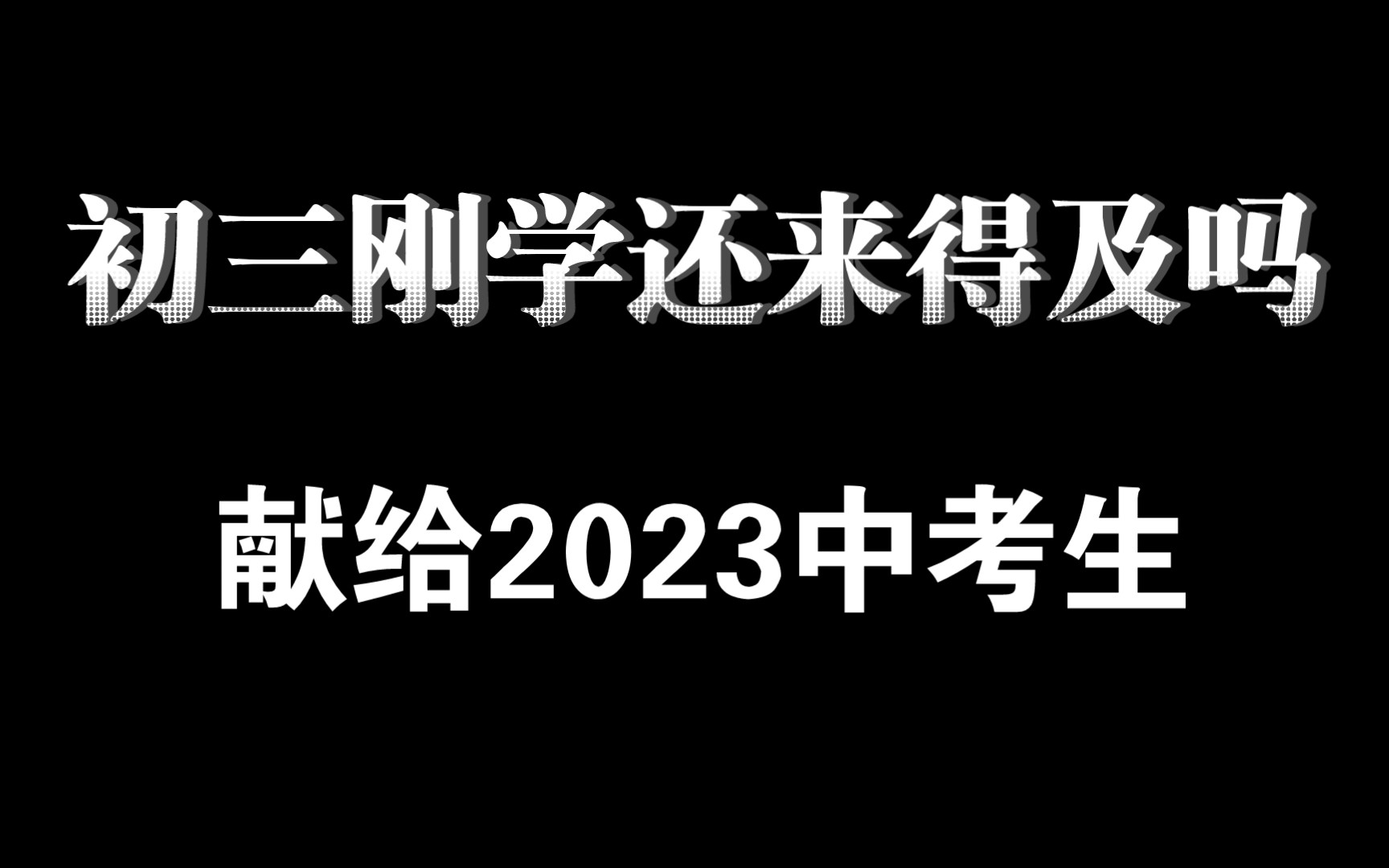 [图]2023中考生必看！初三刚学还来得及吗？