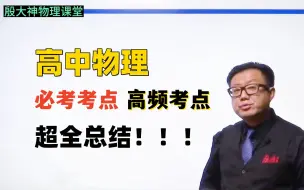 Descargar video: 高中物理，必考考点、高频考点大总结！学习方法 学习技巧 高中生必看