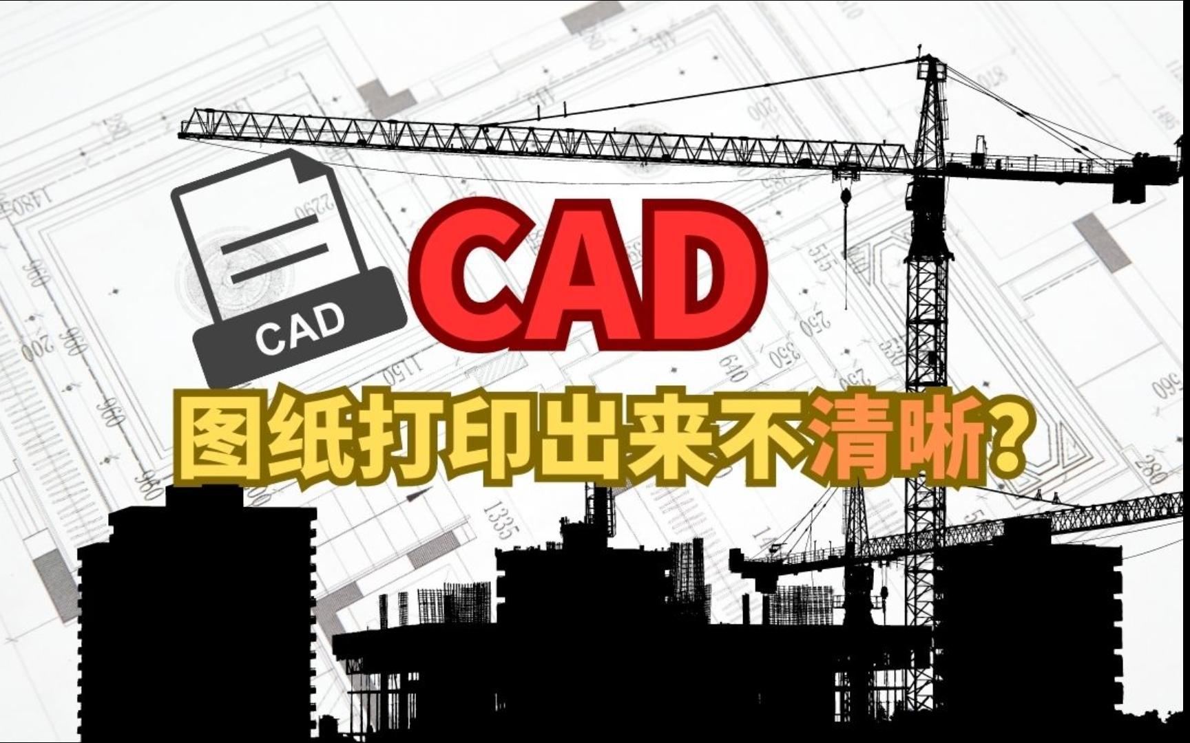 CAD图纸打印不清晰?这样就好!哔哩哔哩bilibili